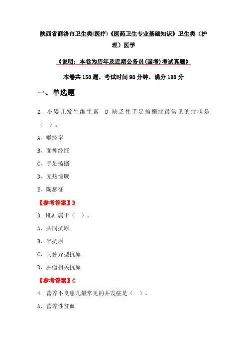 陕西省商洛市卫生类(医疗)《医药卫生专业基础知识》卫生类(护理)医学