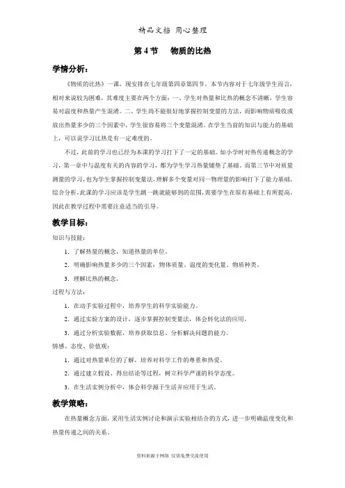 浙教版课科学七年级上册精品教案第4节 物质的比热
