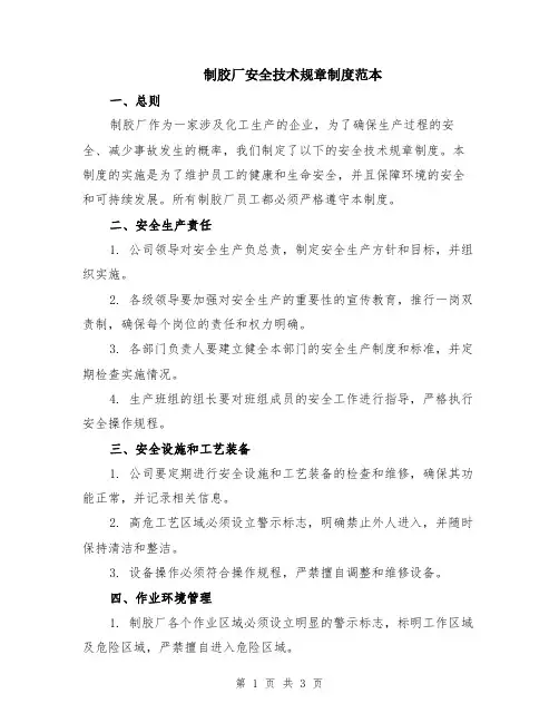 制胶厂安全技术规章制度范本
