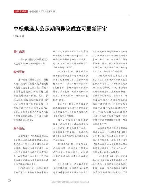 中标候选人公示期间异议成立可重新评审