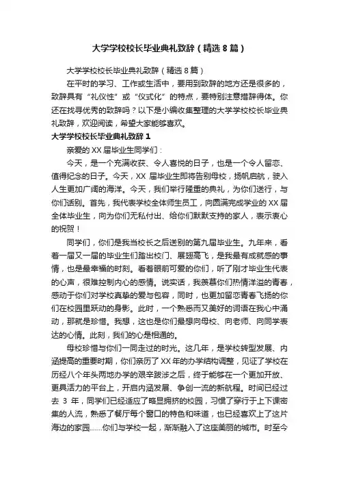 大学学校校长毕业典礼致辞（精选8篇）