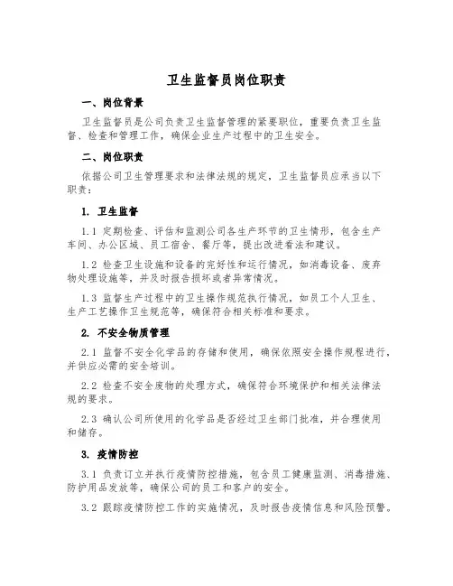 卫生监督员岗位职责