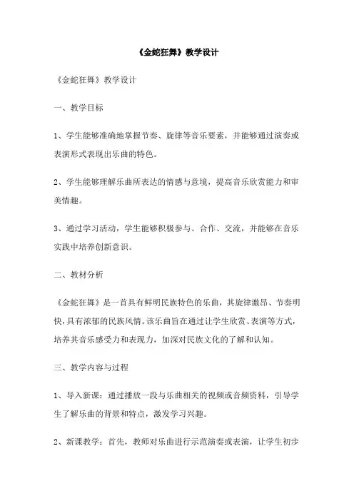 《金蛇狂舞》教学设计
