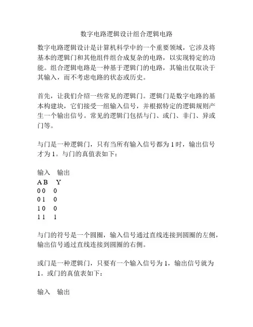 数字电路逻辑设计组合逻辑电路