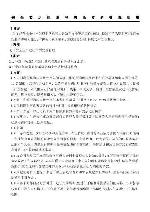 安全警示标志和安全防护管理规定