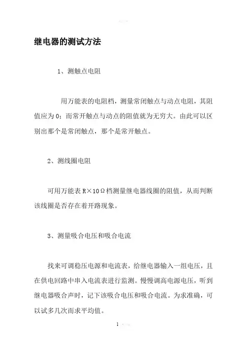 继电器的测试方法