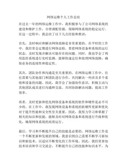 网络运维个人工作总结
