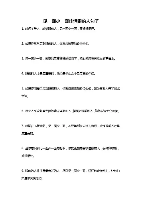 见一面少一面珍惜眼前人句子