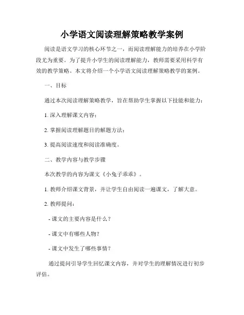 小学语文阅读理解策略教学案例