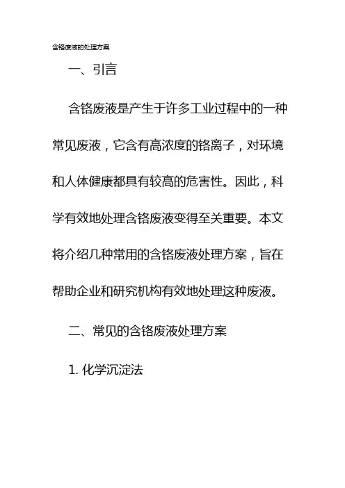含铬废液的处理方案