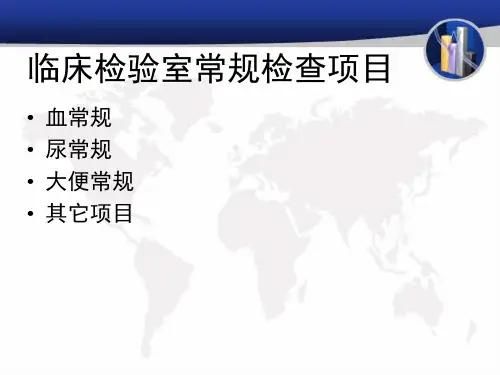 临床医学检验基础知识讲座教学内容