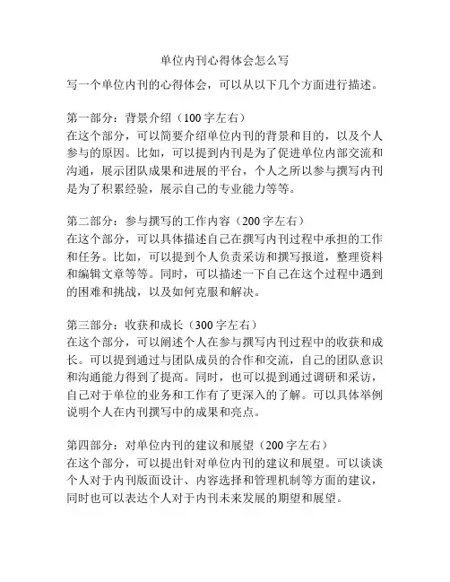 单位内刊心得体会怎么写