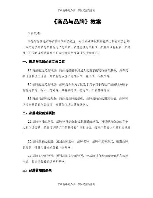 《商品与品牌》教案