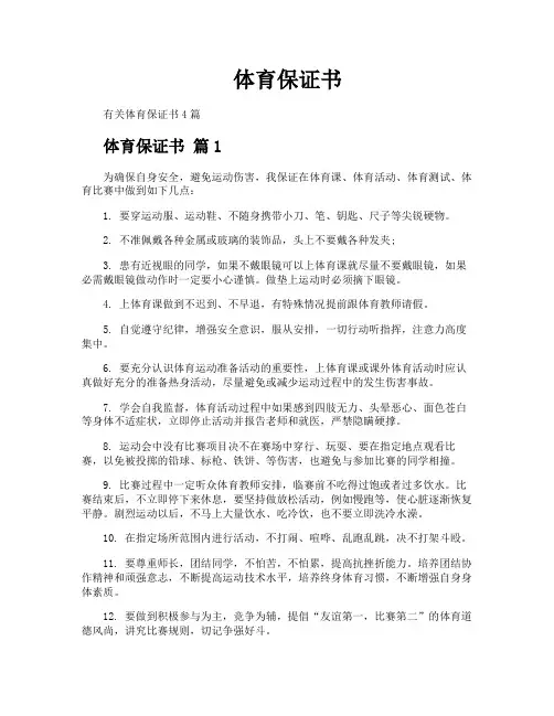 体育保证书