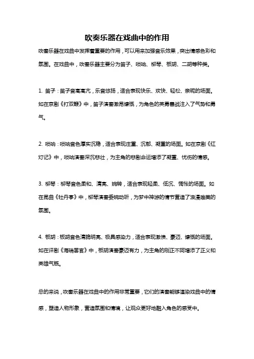 吹奏乐器在戏曲中的作用