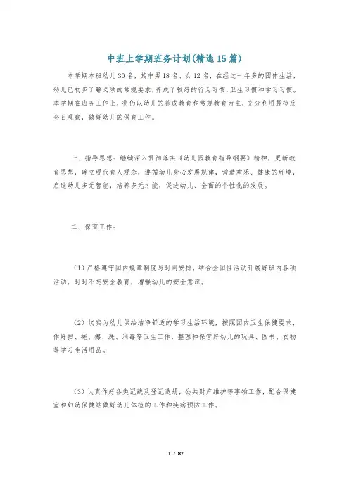 中班上学期班务计划(精选15篇)