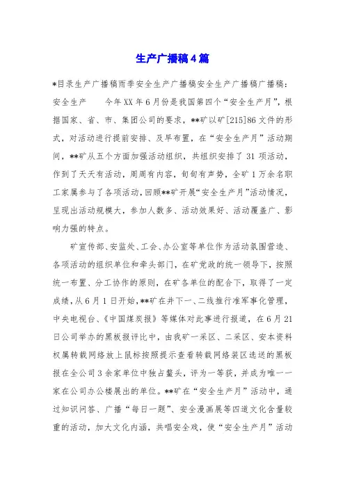 生产广播稿4篇