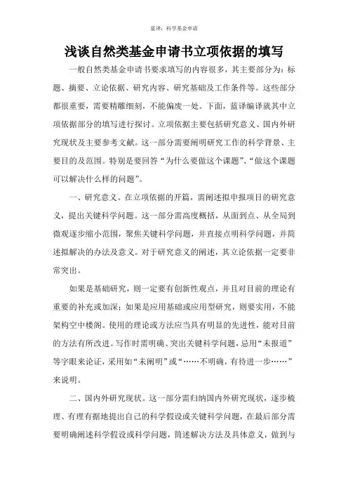 浅谈自然类基金申请书立项依据的填写