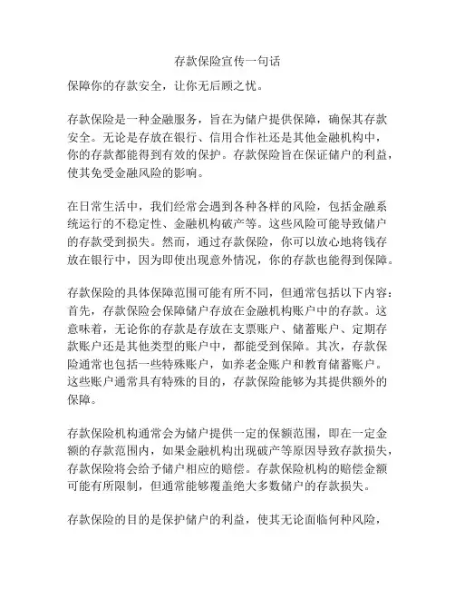 存款保险宣传一句话