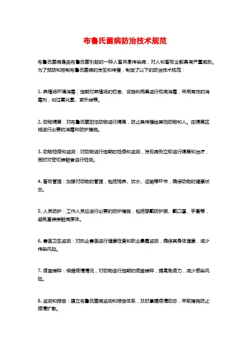 布鲁氏菌病防治技术规范