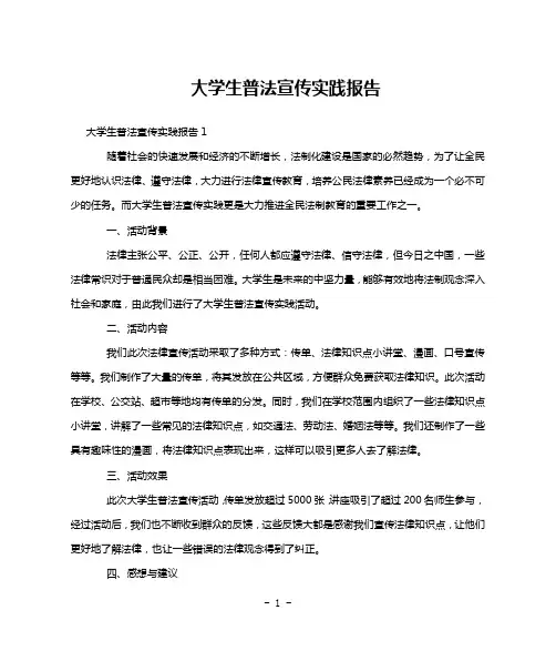 大学生普法宣传实践报告