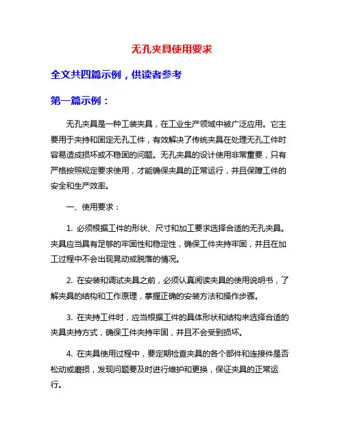 无孔夹具使用要求