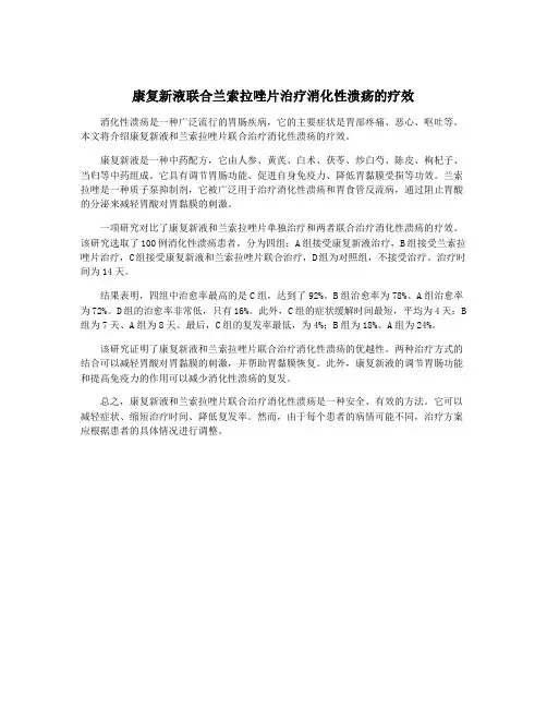 康复新液联合兰索拉唑片治疗消化性溃疡的疗效
