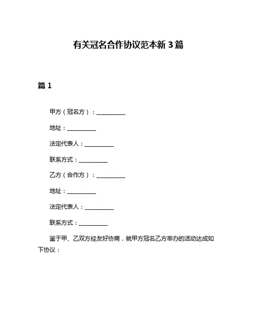 有关冠名合作协议范本新3篇