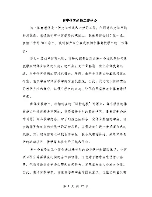 初中体育老师工作体会（5篇）
