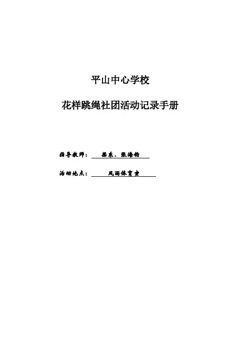 花样跳绳社团活动记录手册