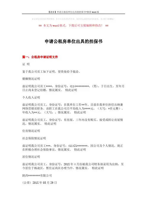 【最新】申请公租房单位出具的担保书-推荐word版 (7页)