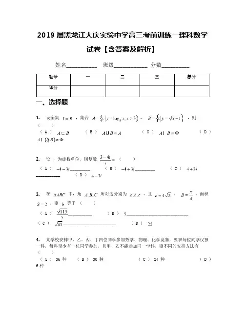 2019届黑龙江大庆实验中学高三考前训练一理科数学试卷【含答案及解析】
