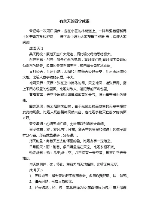 有关天的四字成语