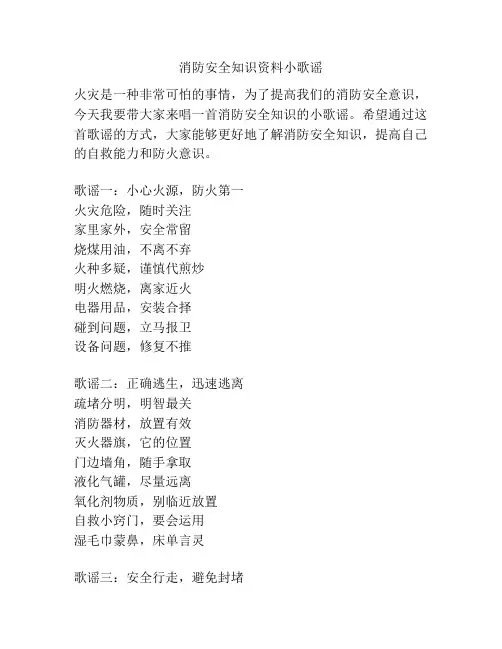 消防安全知识资料小歌谣
