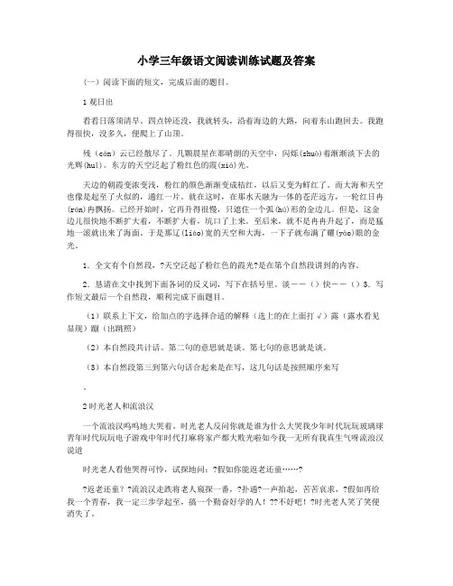 小学三年级语文阅读训练试题及答案