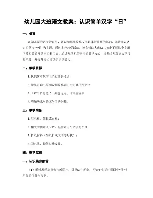 幼儿园大班语文教案：认识简单汉字“日” (2)