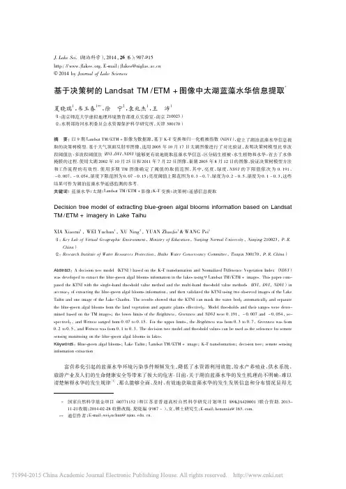 基于决策树的LandsatTM_ETM_图像中太湖蓝藻水华信息提取