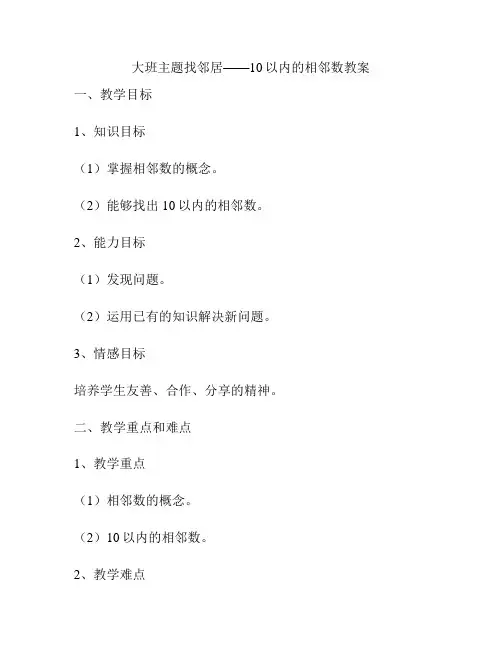 大班主题找邻居——10以内的相邻数教案