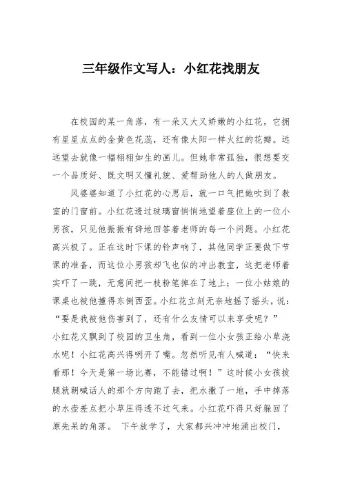 三年级作文写人：小红花找朋友