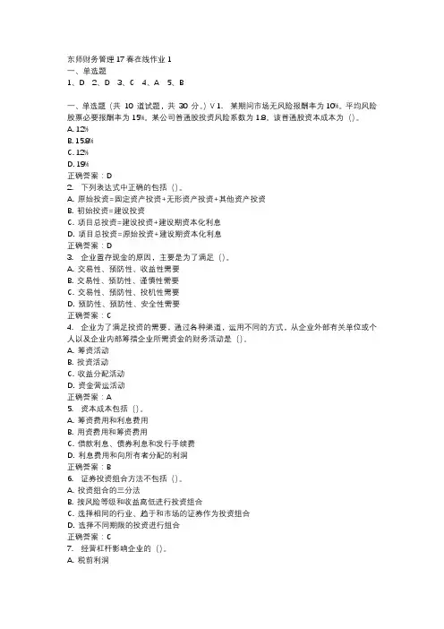 东师财务管理17春在线作业1-4