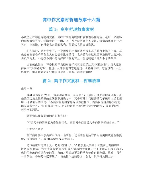 高中作文素材哲理故事十六篇