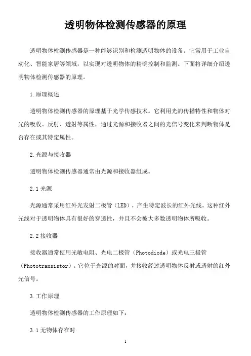透明物体检测传感器的原理
