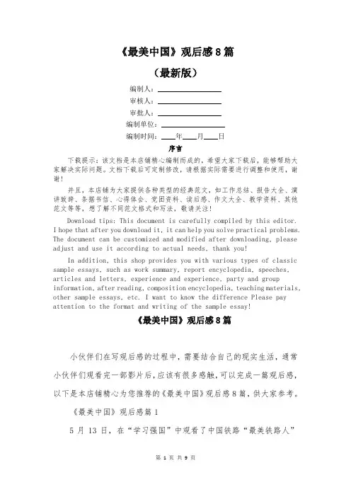 《最美中国》观后感8篇