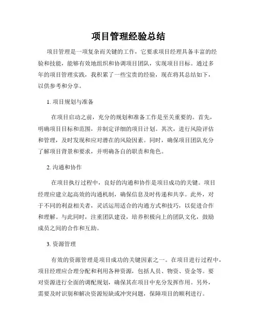 项目管理经验总结