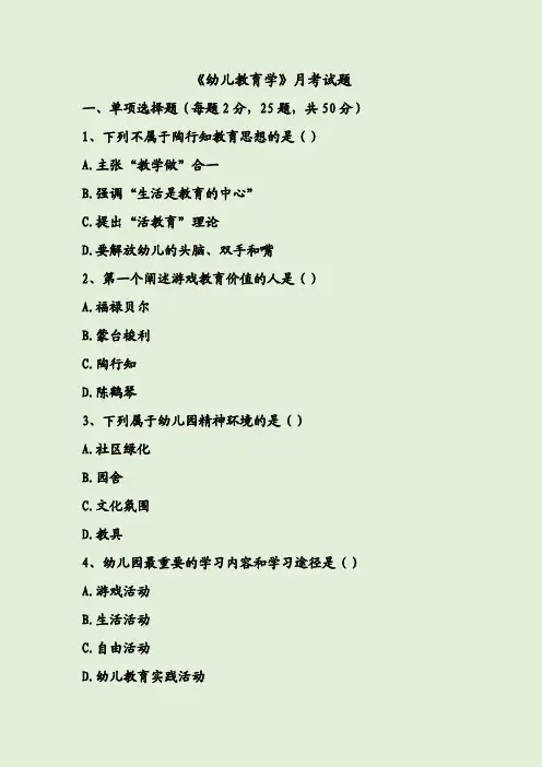 《幼儿教育学》月考试题