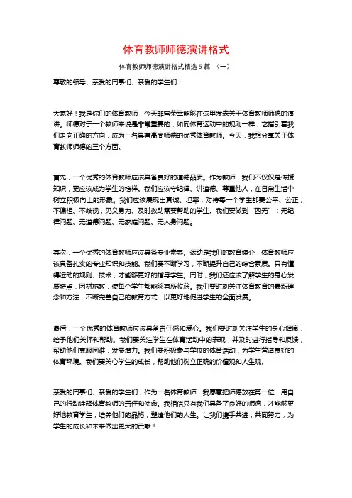 体育教师师德演讲格式5篇