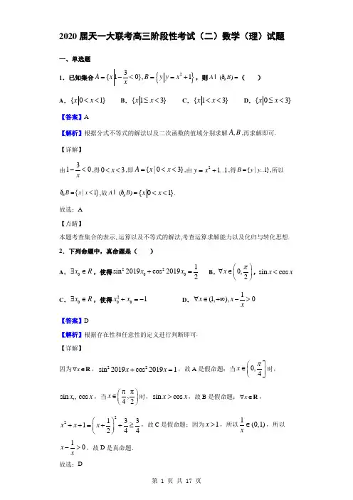 2020届天一大联考高三阶段性考试(二)数学(理)试题(解析版)
