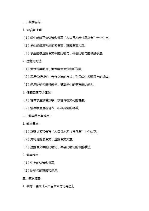 课文《人口目木禾竹马鸟鱼》教案范文
