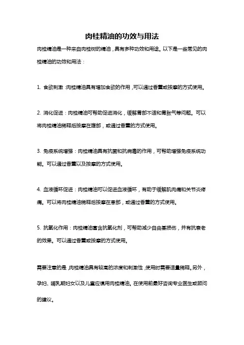 肉桂精油的功效与用法