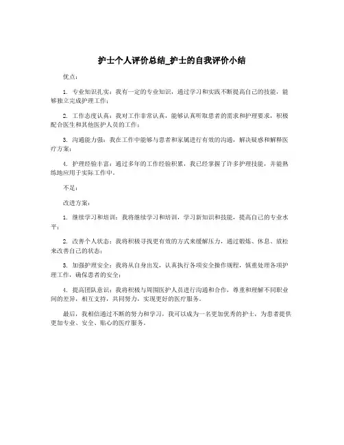 护士个人评价总结_护士的自我评价小结